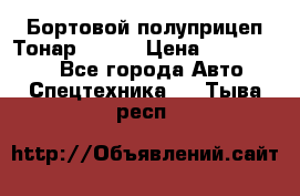 Бортовой полуприцеп Тонар 97461 › Цена ­ 1 390 000 - Все города Авто » Спецтехника   . Тыва респ.